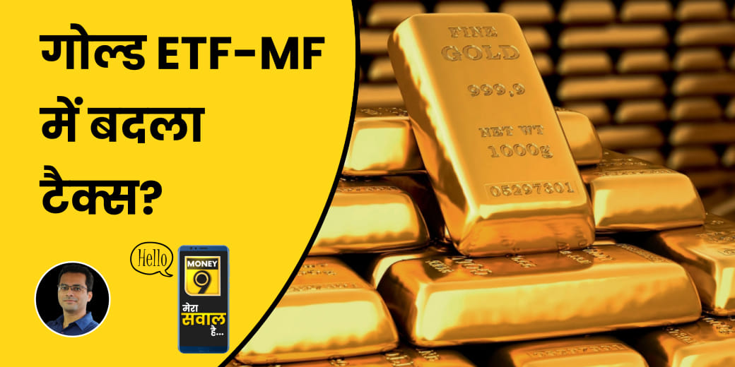 Gold ETF और गोल्ड MF निवेश पर कैसे बदल गया टैक्सेशन?