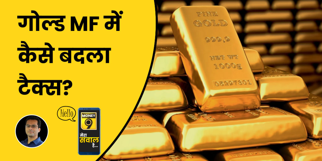 Gold ETF और गोल्ड MF निवेश पर कैसे बदल गया टैक्सेशन?