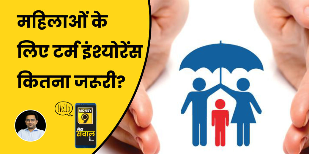 क्यों महिलाओं के पास होना चाहिए अलग से Term Insurance?