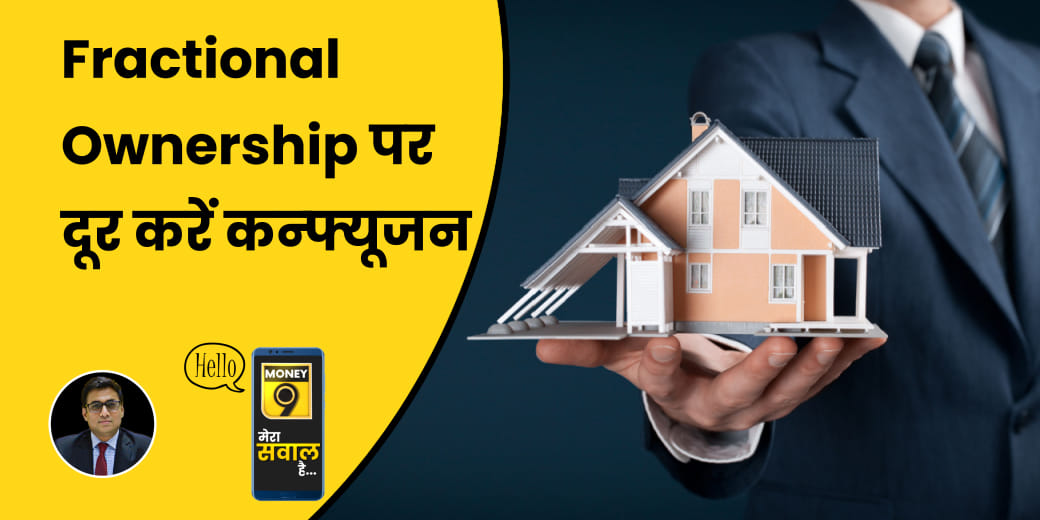 रियल एस्टेट में Fractional Ownership से कैसे होगी कमाई?