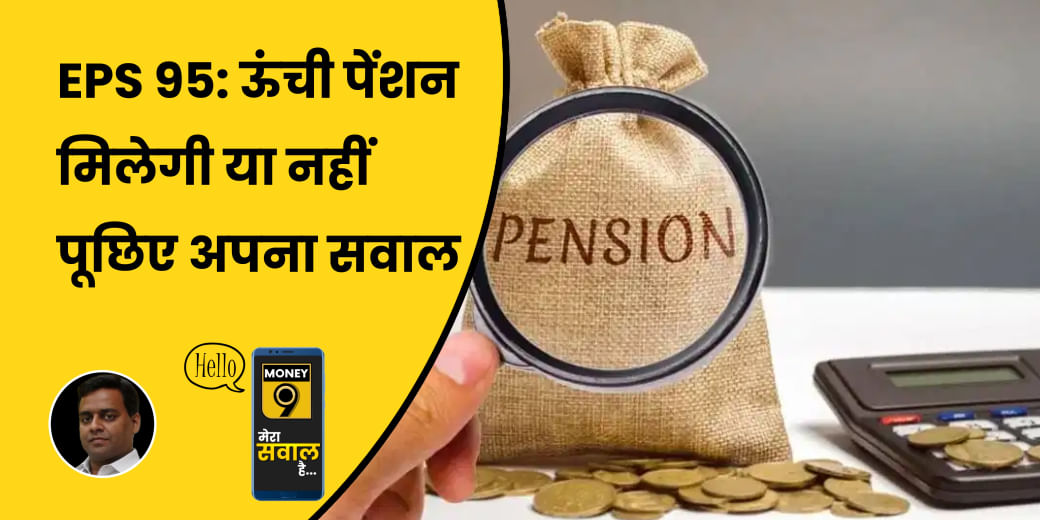 EPS 95 के तहत Higher Pension के लिए कितना बढ़ेगा आपका योगदान?