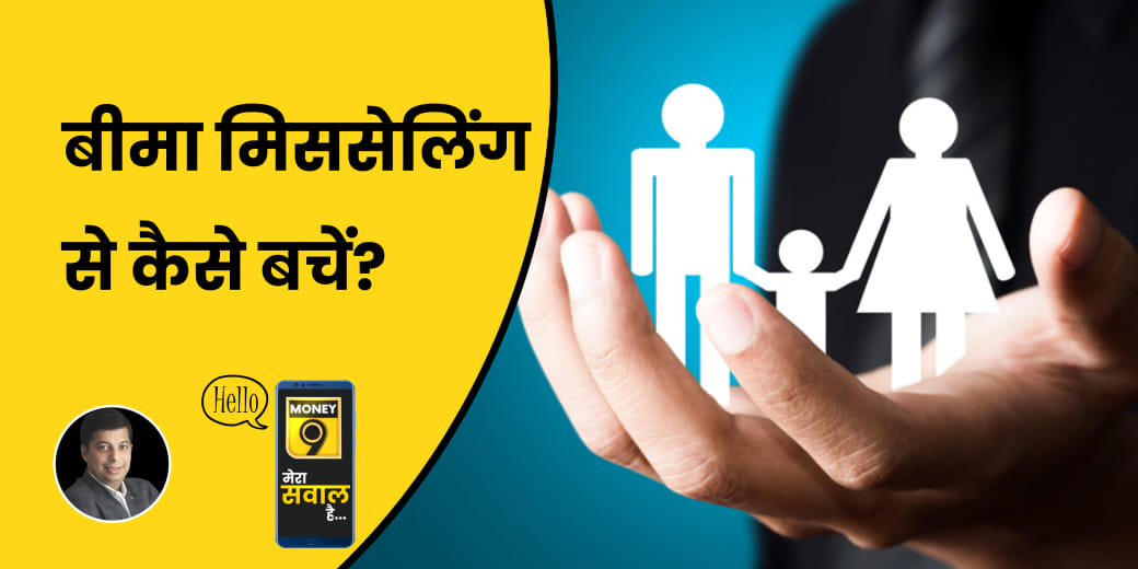 कैसे  होती है Insurance Mis Selling?