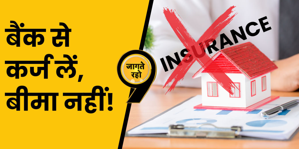 बैंक क्यों होम लोन के साथ Insurance बेचने के लिए बेचैन रहते हैं