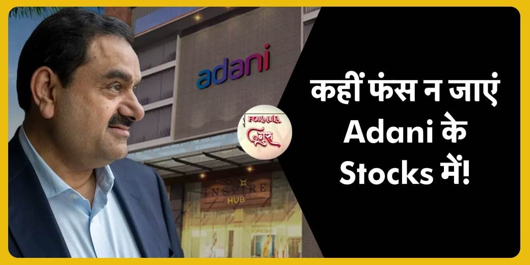 Adani Group के किन Stocks पर होगा SEBI की जांच की आंच का असर?