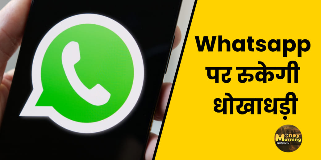 Whatsapp पर धोखाखड़ी कैसे रुकेगी?