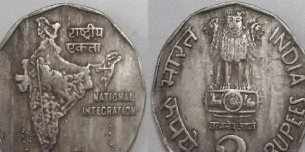 क्या 2 रुपए का सिक्का भी कर सकता है मालामाल?