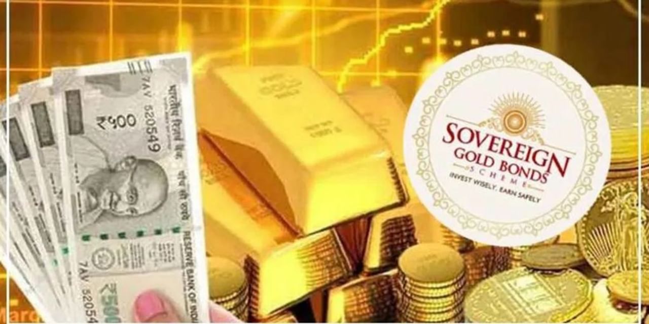 SGB 2023-24: सस्ता सोना खरीदने का आखरी मौका! सॉवरेन गोल्ड बॉन्ड की खुल गई नई सीरीज