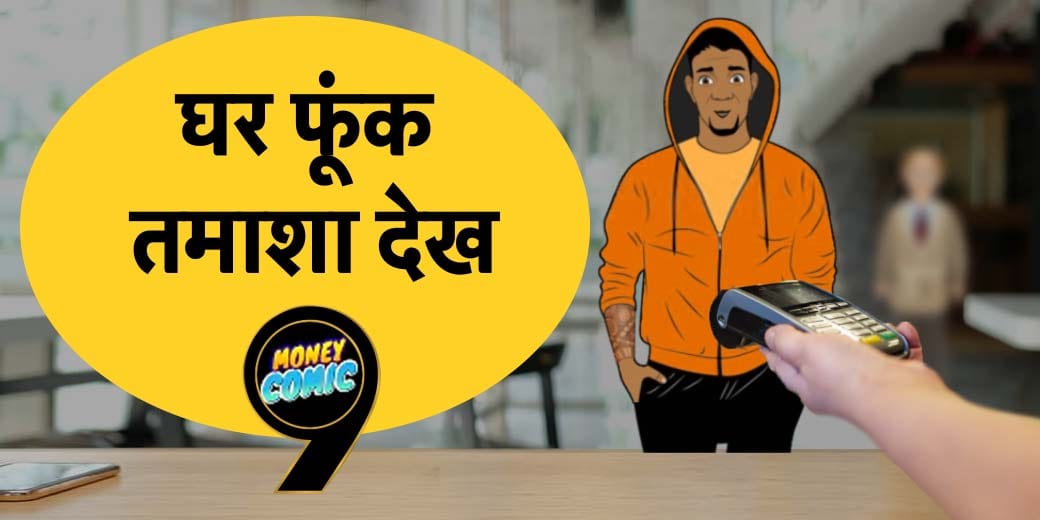 आप तो नहीं कर रहे कार्तिक जैसी गलती!