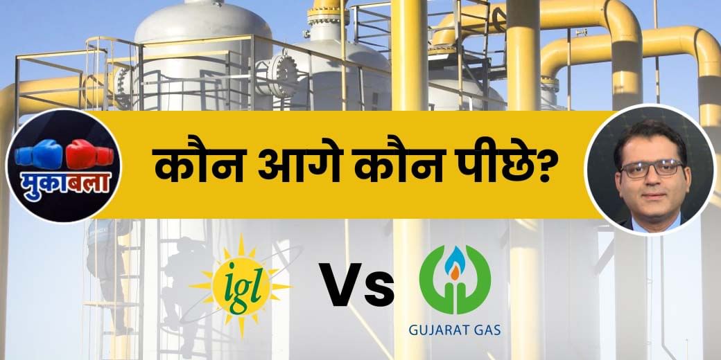 IGL करेगा पोर्टफोलियो से घाटे का एमिशन या Gujarat Gas?