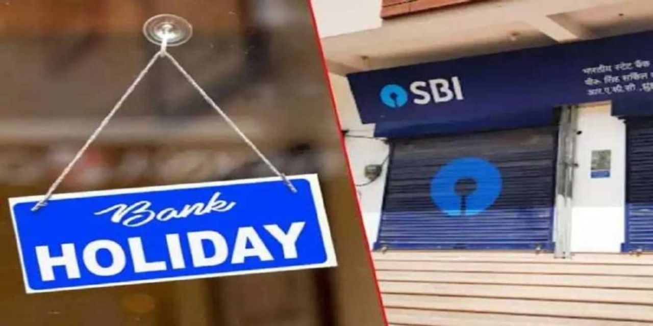 Bank Holidays 2023: जुलाई में 15 दिन बंद रहेंगे बैंक, यहां देखें छुट्टियों की पूरी लिस्ट