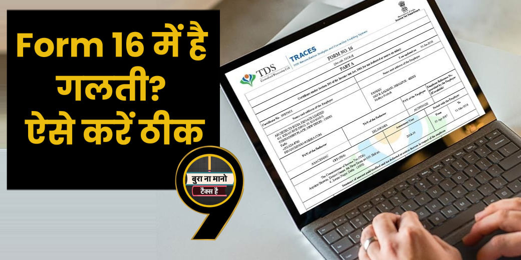 Form 16 क्या है, ITR फाइलिंग में कैसे करता है मदद?