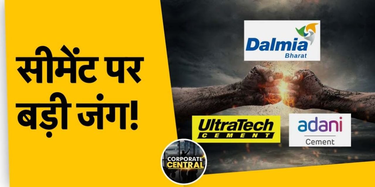 Corporate Central: सीमेंट उत्पादन क्षमता 3 गुना कैसे करेगी Dalmia Bharat