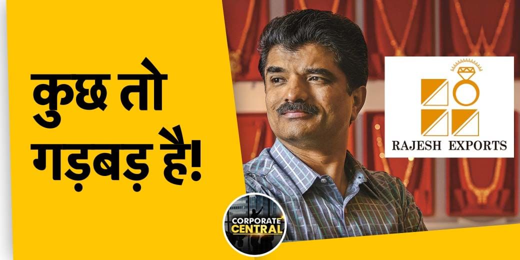 Rajesh Exports के कॉरपोरेट गवर्नेंस पर सवाल क्यों? संकट में क्यों SpiceJet?