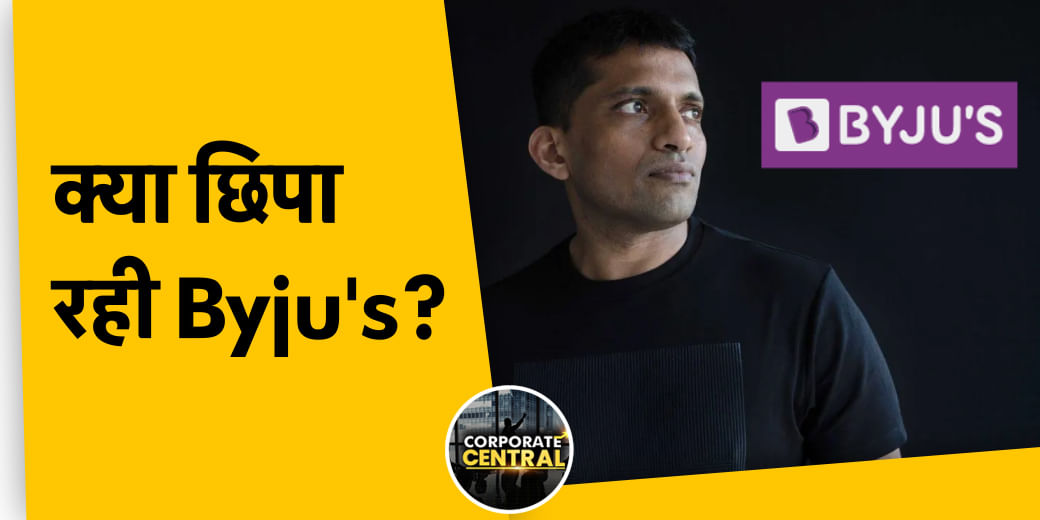 Adani Group के लिए क्या है नई चिंता? क्यों बढ़ता जा रहा है Byju’s में संकट?