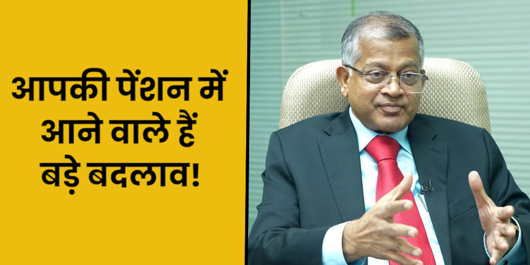 क्या NPS में गारंटीड रिटर्न संभव है? सबको पेंशन पर क्या कहता है PFRDA?