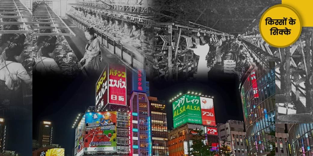 किसने 'बिगाड़ा' जापान?