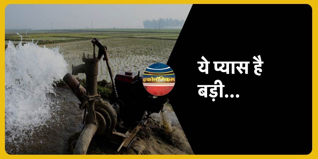 दुनिया में कितना बड़ा है 'पानी का खेल'? इसमें कहां टिकता है भारत?