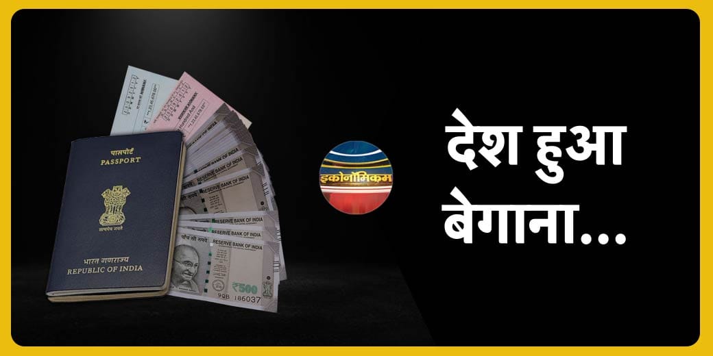 भारत क्यों छोड़ रहे हैं सुपर रिच? कहां जा रही है भारत की समृद्धि?