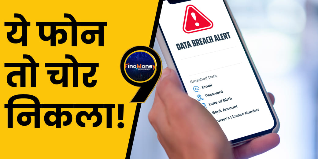 चीनी स्मार्टफोन ने कैसे बजाई खतरे की घंटी?