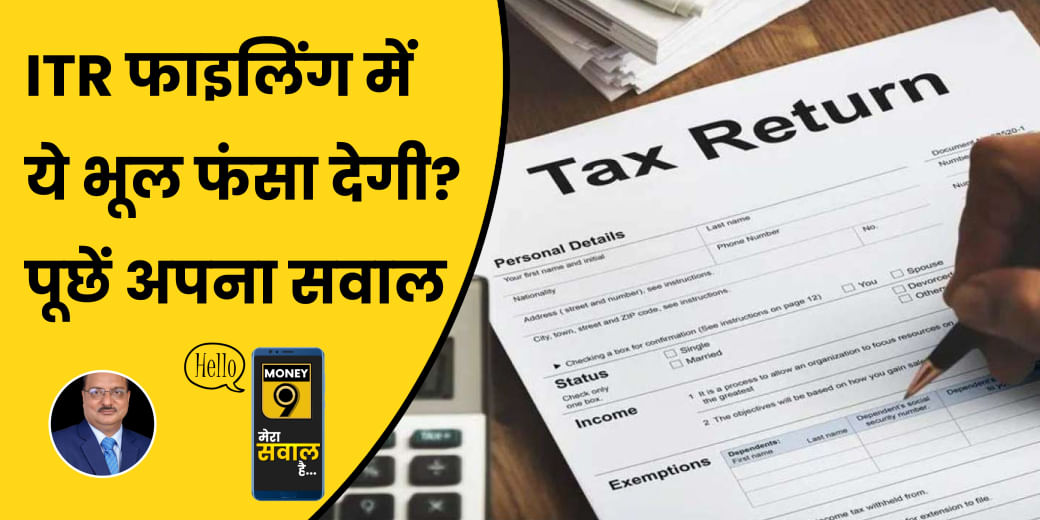 ITR Filing के बाद आपको न आ जाए Income Tax Notice!