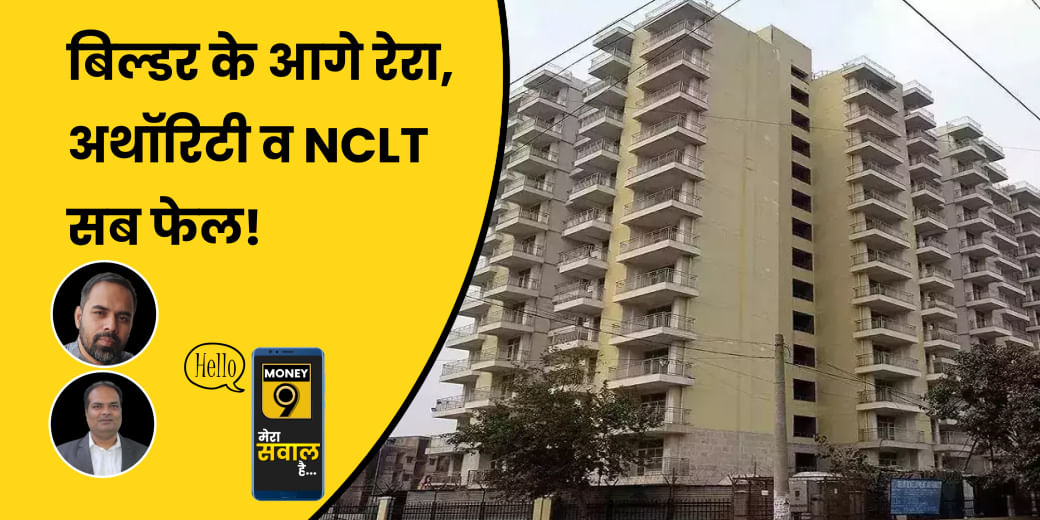 Real Estate Developers करे डिफॉल्ट तो क्या करें Home buyers?