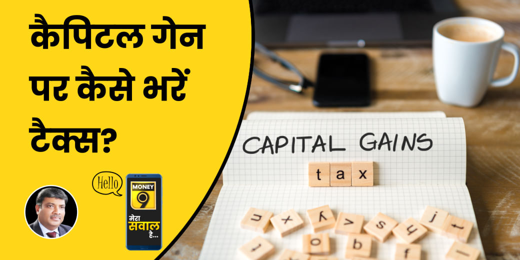 Stocks, Property या Gold से मुनाफे पर कैसे देना होगा Tax?