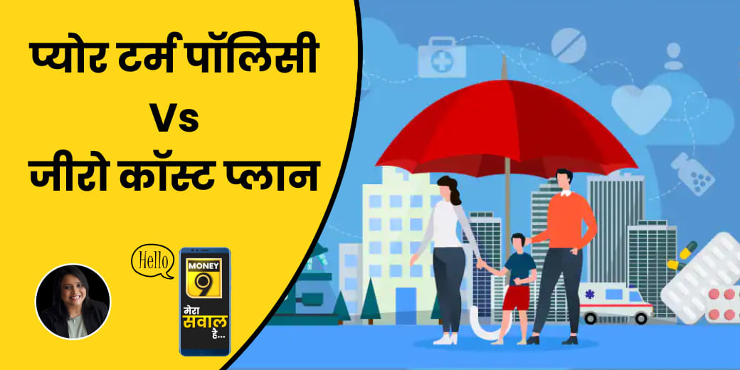 कितना होना चाहिए Term Insurance Plan का कवर?