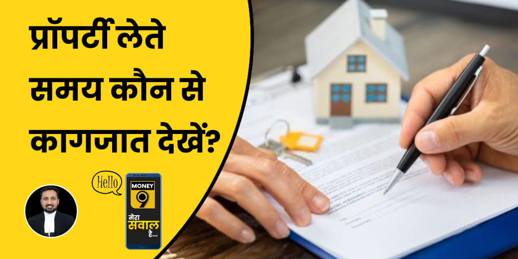कोर्ट कचहरी से चक्कर से बचना है तो Property से जुड़े कागजात कैसे करें चेक?