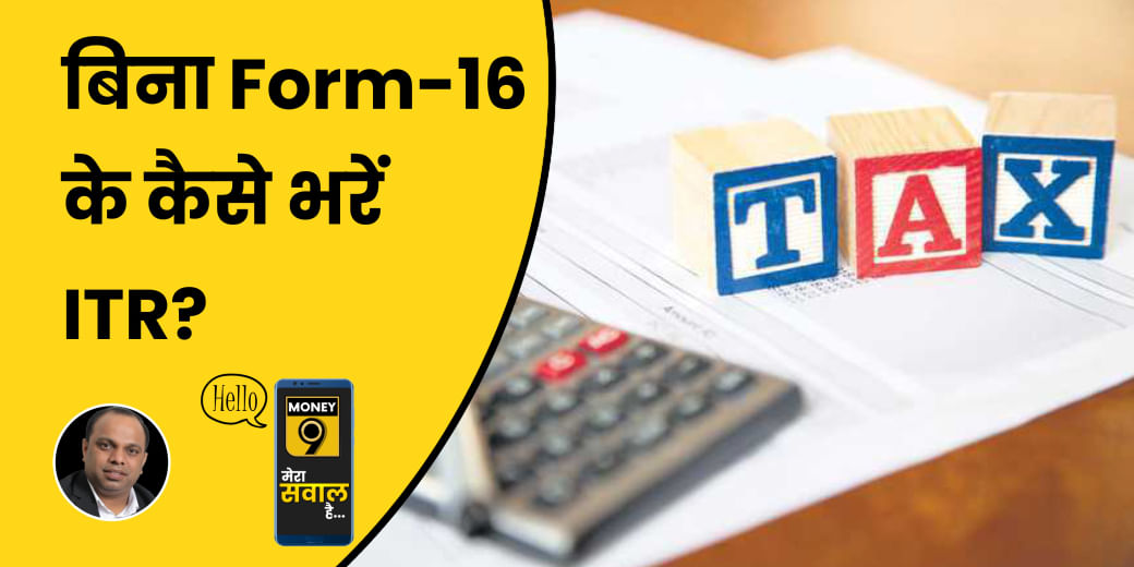 ITR Filing भरने में कैसे काम आता है Form-16?