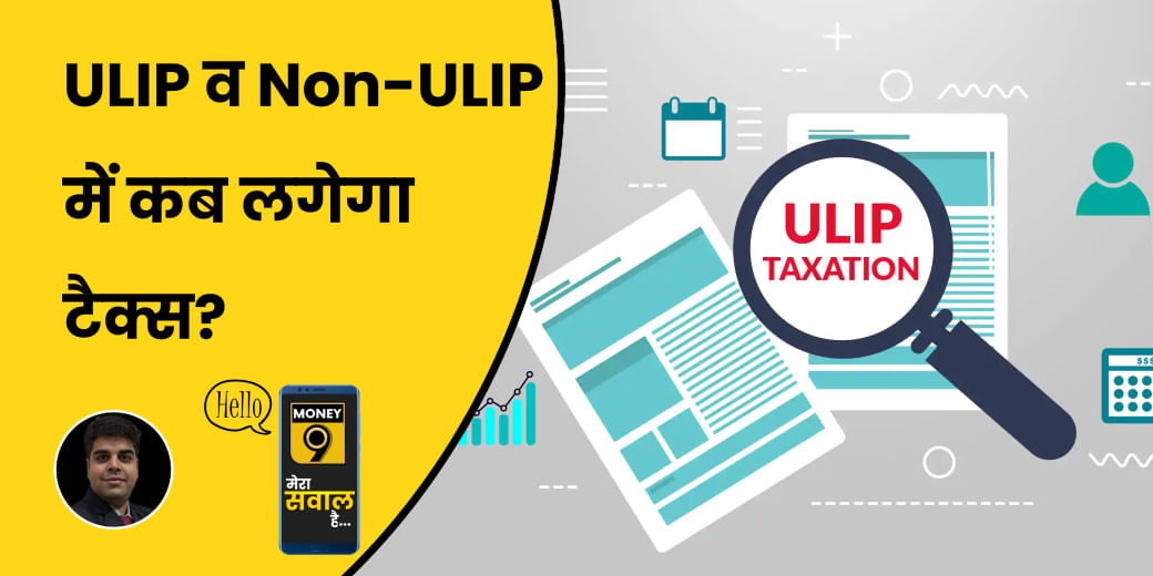 क्या ULIP और Non-ULIP में निवेश से रहें दूर?