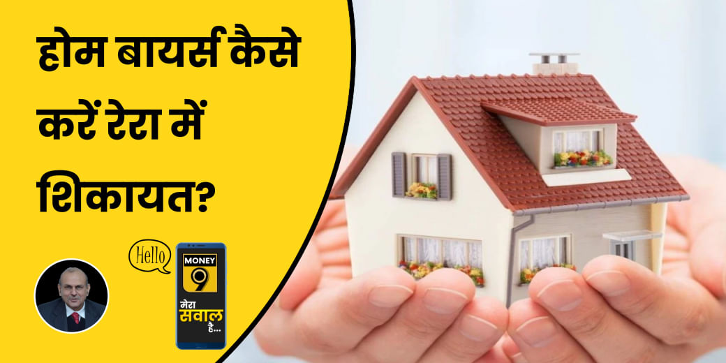 Home Buyer कैसे लगा सकते हैं बिल्डर की क्लास?