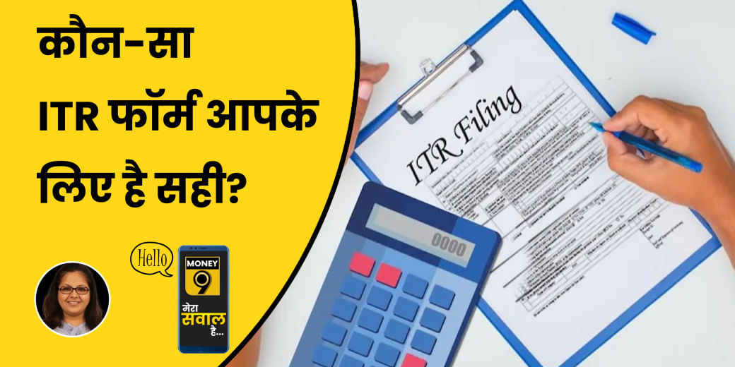 Income Tax Return फॉर्म कितने तरह के होते हैं?