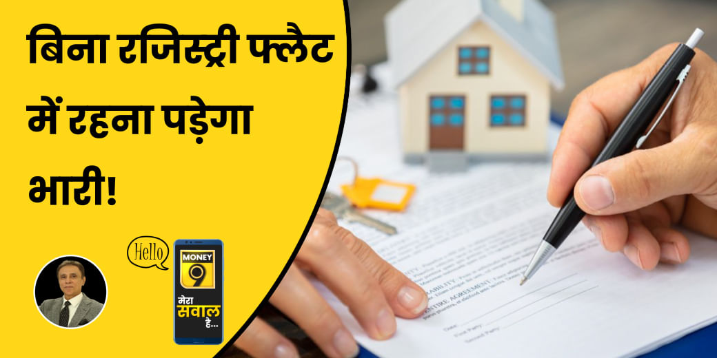 बिना रजिस्ट्री वाले फ्लैट खरीदने से क्यों बचें homebuyers?