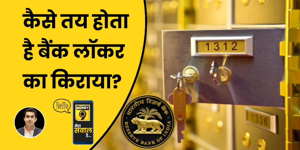 Bank ग्राहक ध्यान दें! Bank Locker के क्या हैं नए नियम?