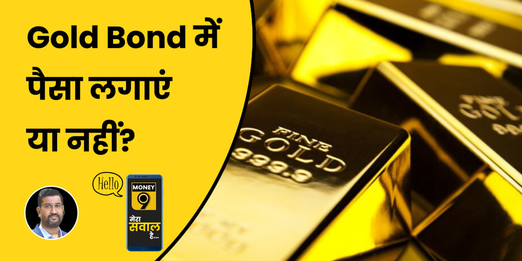 सुरक्षित निवेश का बेहतरीन ऑप्शन सॉवरेन गोल्ड बॉन्ड