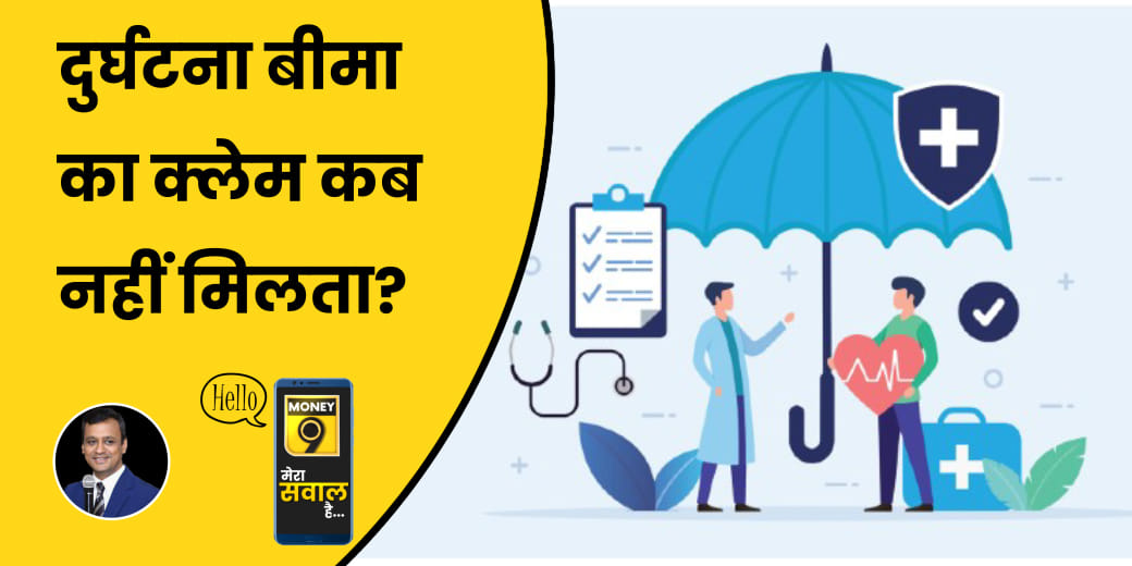 हादसे में पीड़ित परिवार को कैसे मिलेगा बीमा क्लेम?