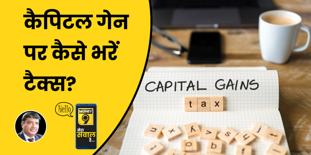 Stocks, Property या Gold से मुनाफे पर कैसे देना होगा Tax?