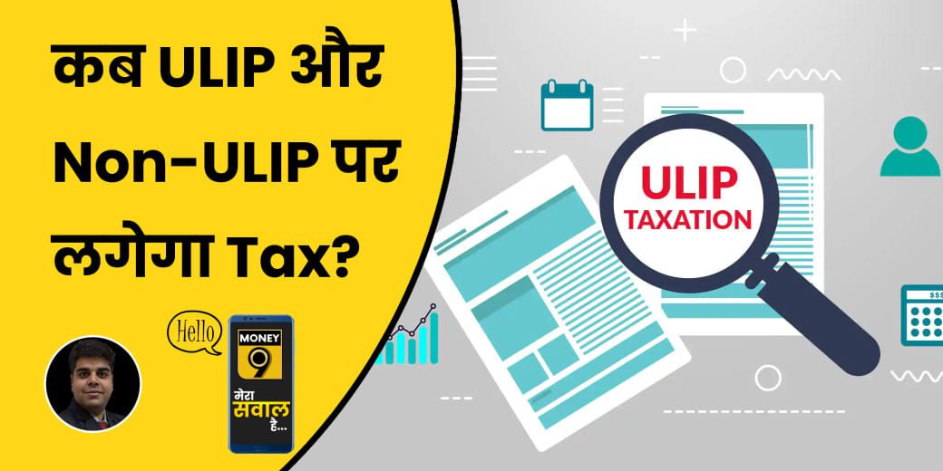 क्या ULIP और Non-ULIP में निवेश से रहें दूर?