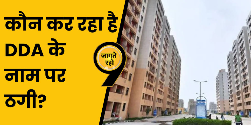 DDA हाउसिंग के नाम पर कैसे चल रहा है ठगी का कारोबार?