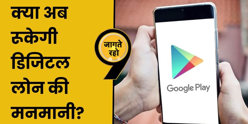 Google ने क्यों बदले इंस्टेंट लोन ऐप्स को लेकर नियम?