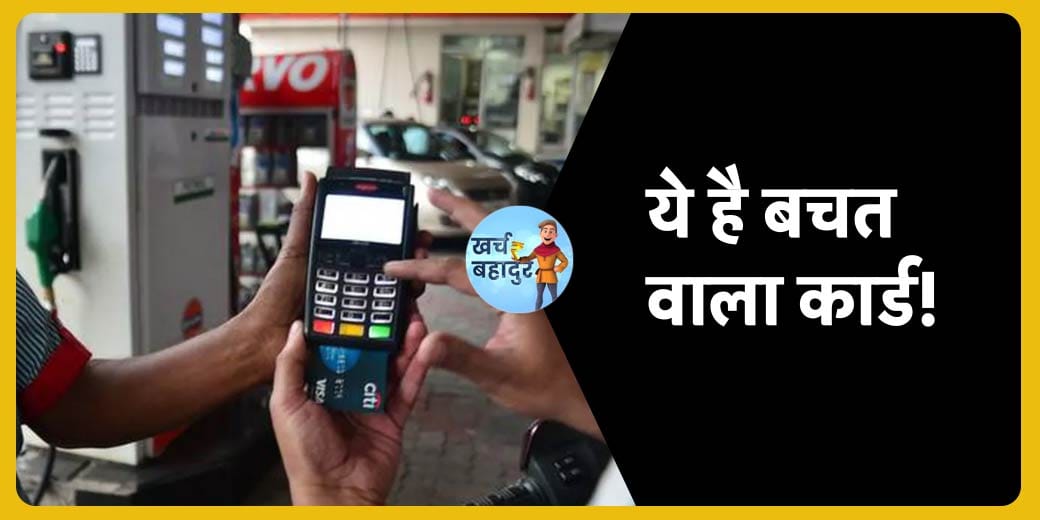 ऐसे कम करें पेट्रोल-डीजल का खर्च