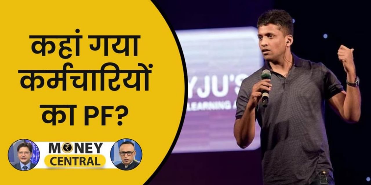 Money Central: कर्मचारियों का PF भी नहीं दे रहा BYJU’S !