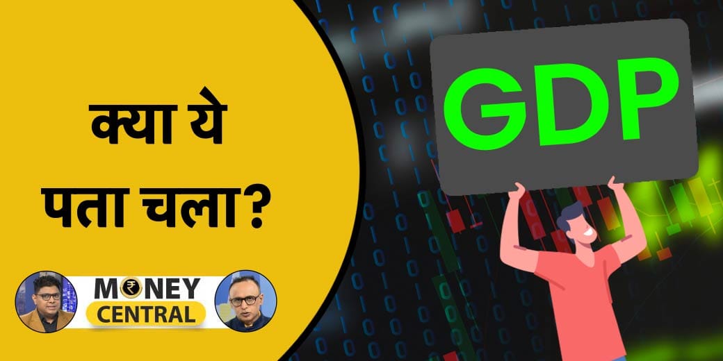GDP आंकड़ों के भीतर क्या? महंगाई ने कैसे की सरकार की मदद?
