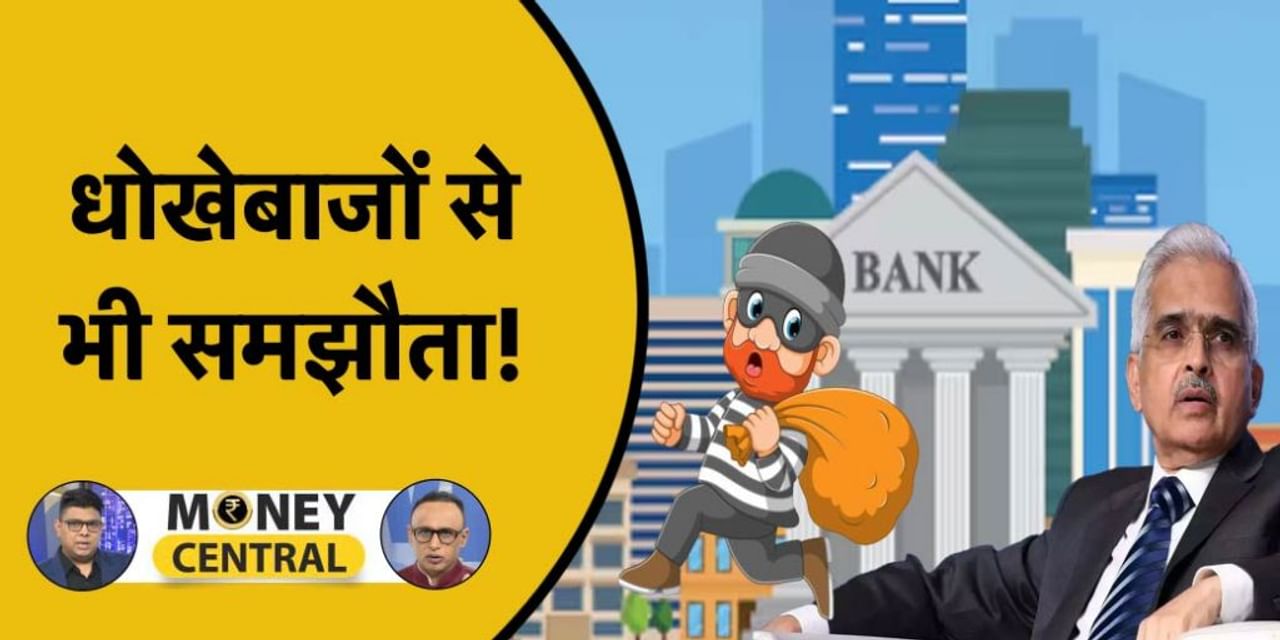 Money Central: जानबूझकर डिफॉल्ट करने वालों पर क्यों मेहरबान RBI?