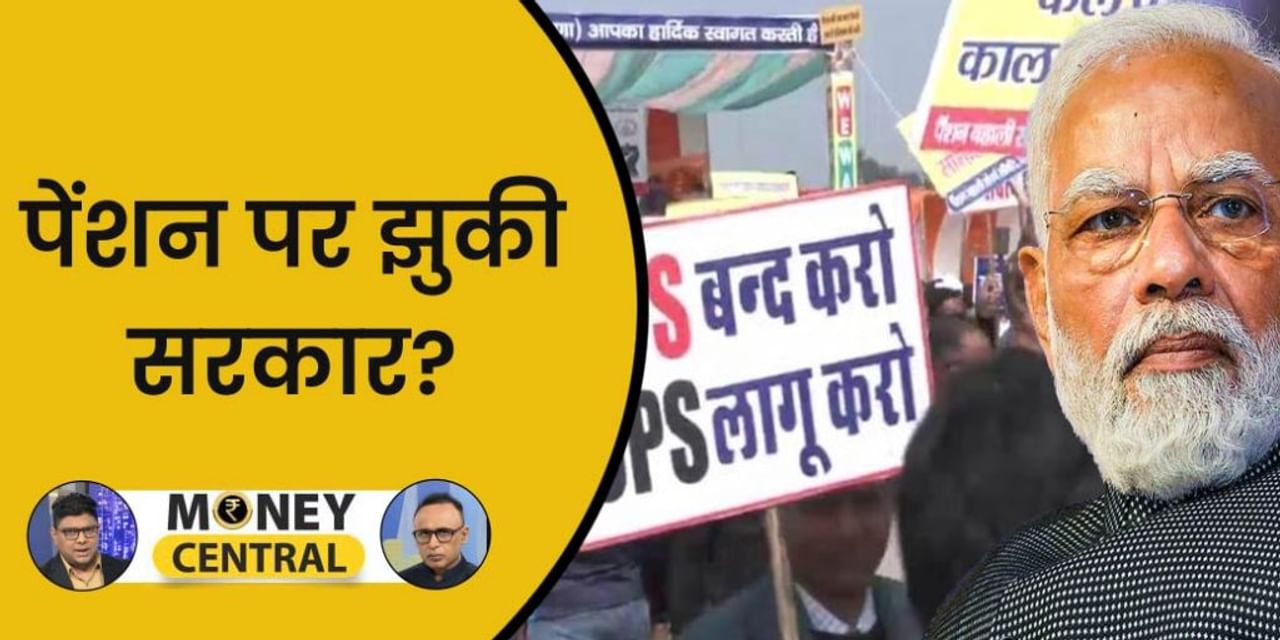 Money Central: चुनाव से पहले पेंशन पर टेंशन में सरकार