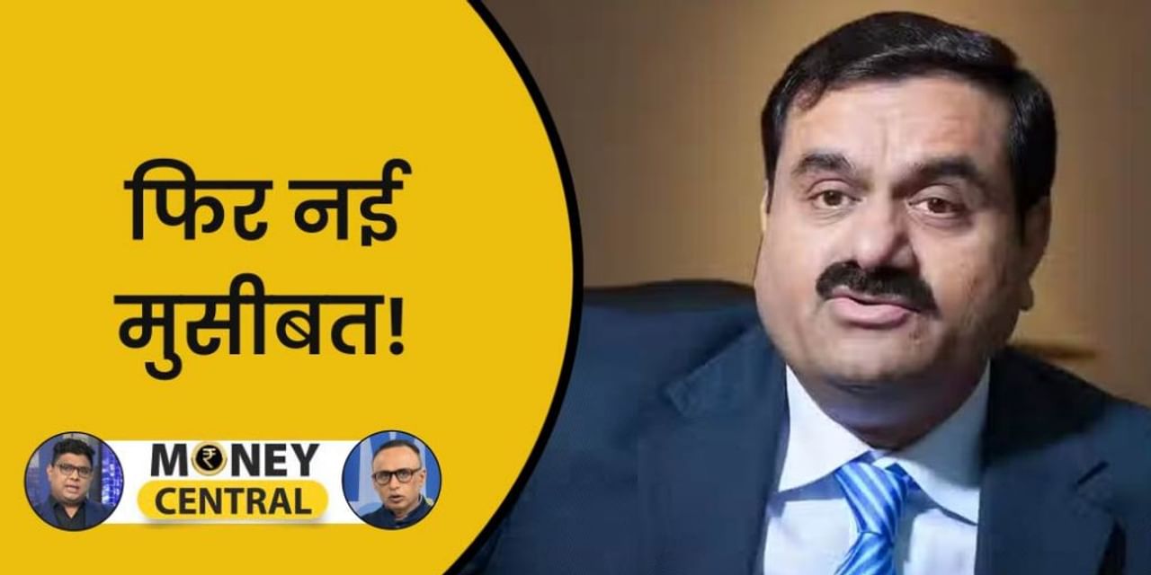 Money Central: क्यों टूटे Adani Group के शेयर?