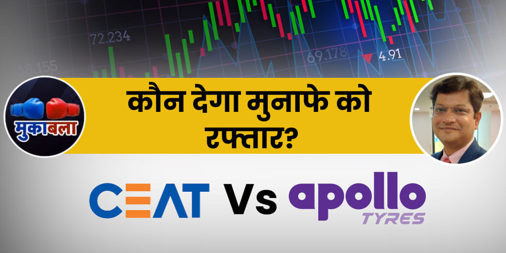 Ceat से मिलेगी पोर्टफोलियो को मुनाफे की रफ्तार या Apollo Tyres से?