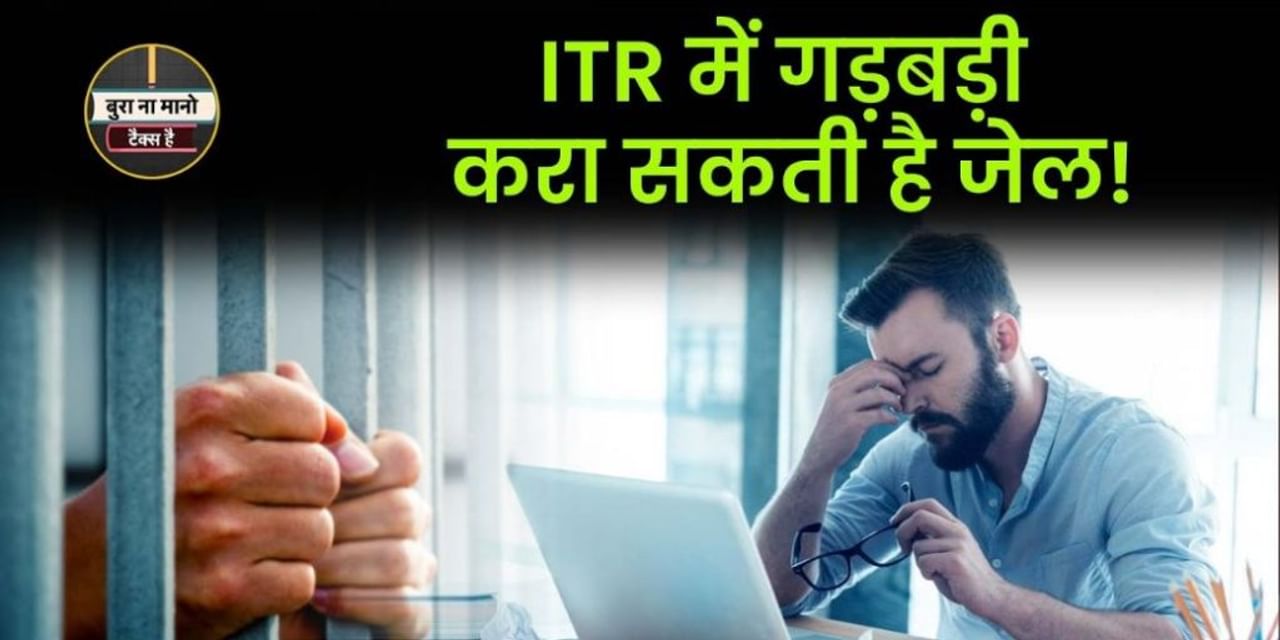 ITR भरने में की गड़बड़ी तो पड़ेगा भारी