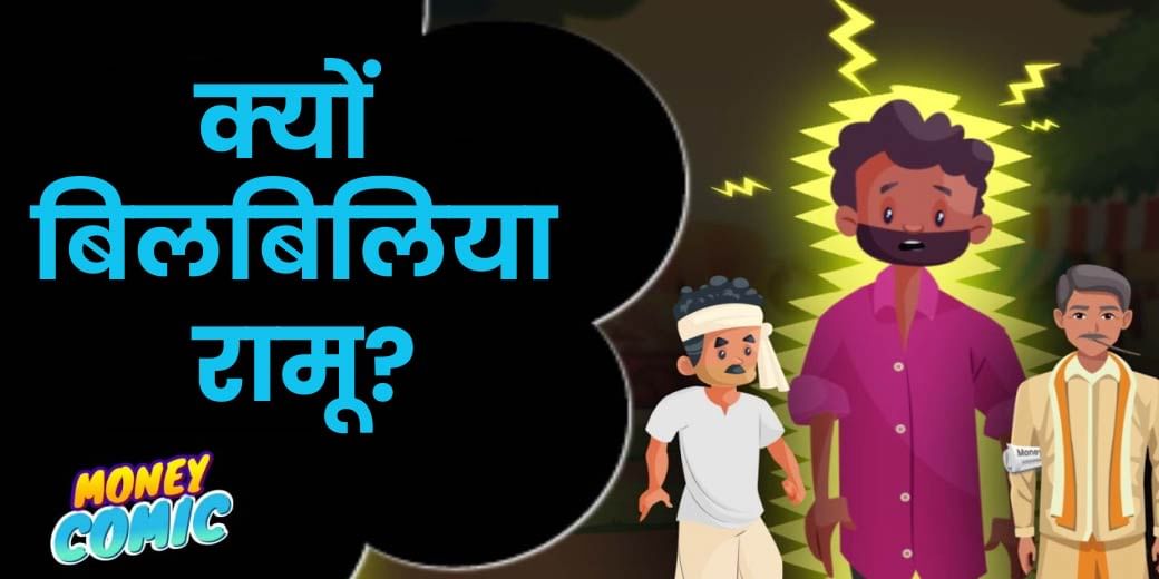 महंगी बिजली से क्यों भन्नाया रामू का दिमाग?
