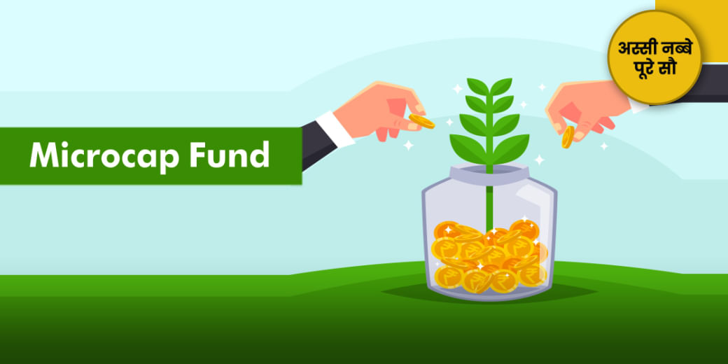 Microcap Fund में निवेश करने से पहले जान लें नफा-नुकसान